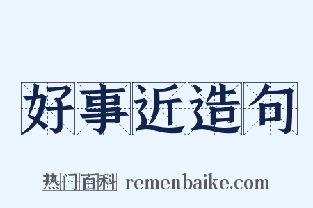 好事近造句是什么意思的图片